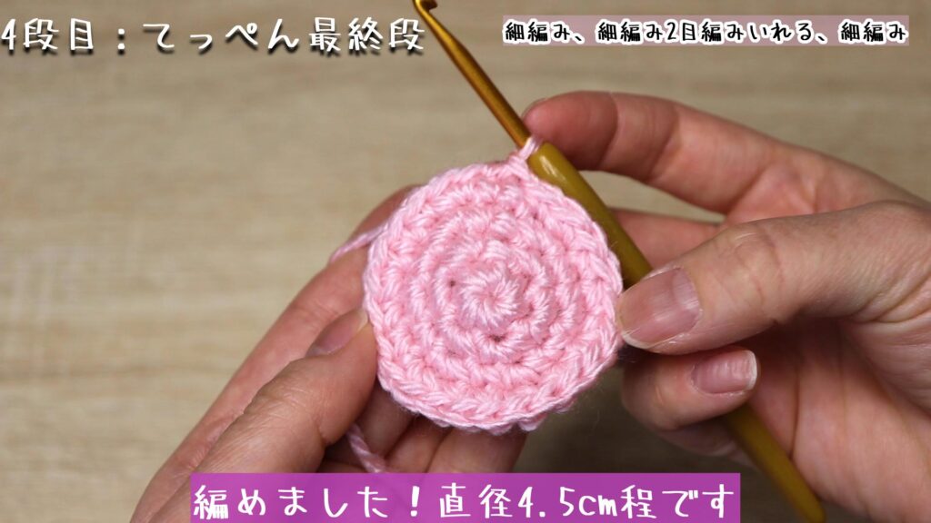 編めました！直径4.5cm程です