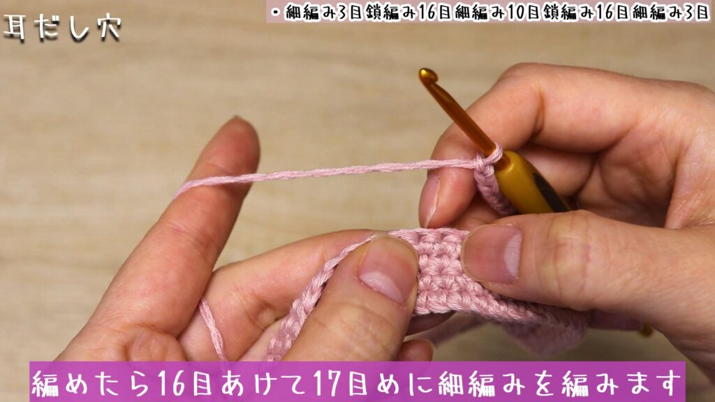 編めたら16目あけて17目めに細編みを編みます