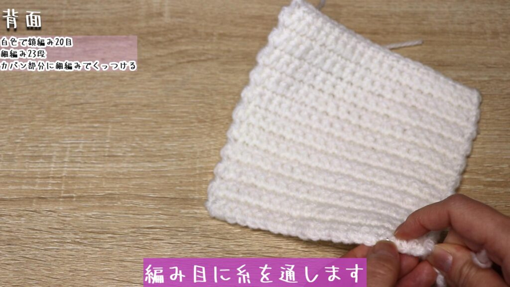 編み目に糸を通します