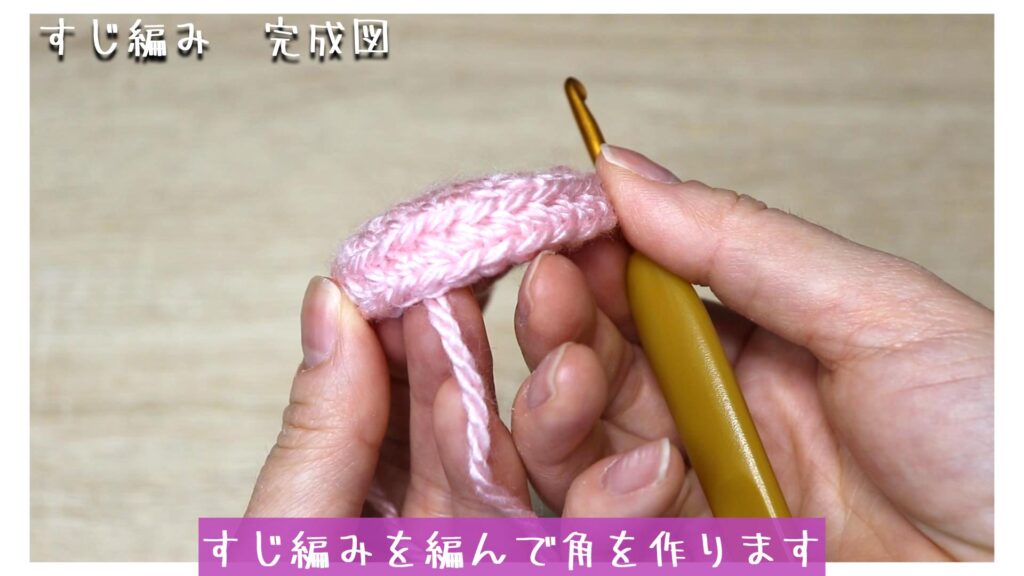 すじ編みを編んで角を作ります