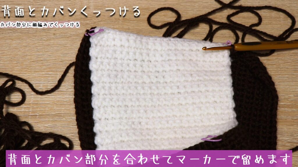 背面とカバン部分を合わせてマーカーで留めます。