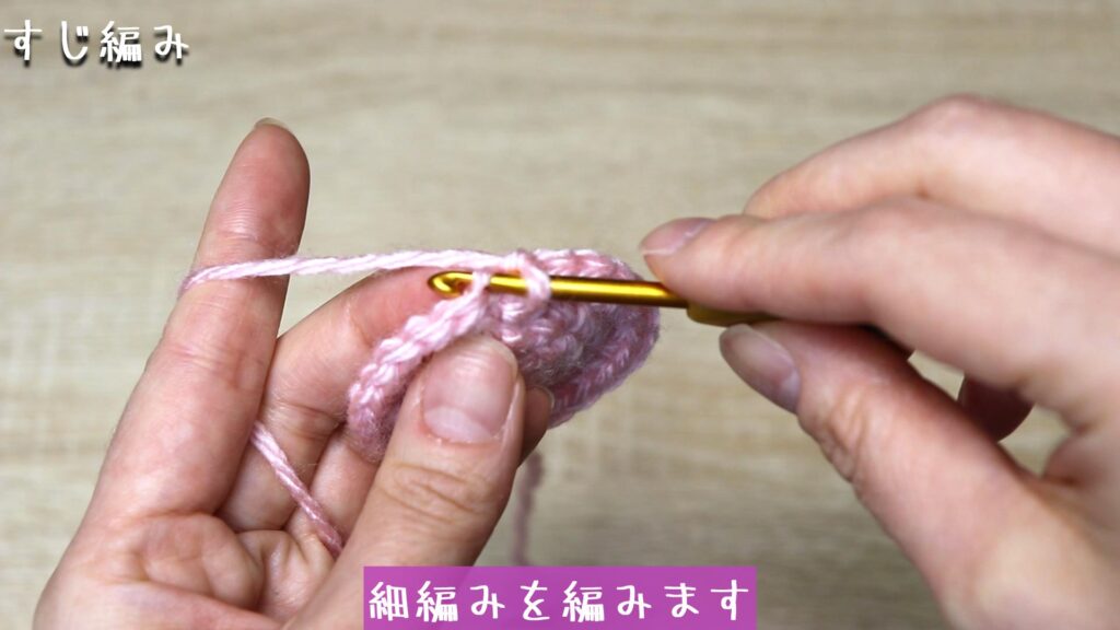 立ち上がりの目を1目編んで、向う側の半目をひろってかぎ針をさし細編みを編みます。