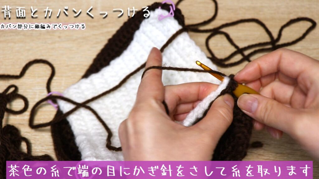 茶色の糸で端の目にかぎ針をさして糸を取ります