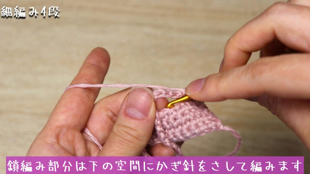 鎖編み部分は下の空間にかぎ針をさして編みます