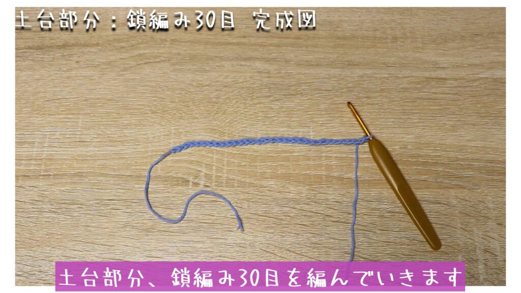 土台部分、鎖編み30目を編んでいきます