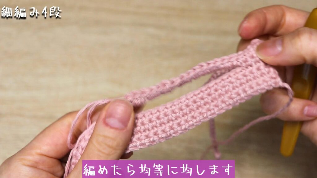 編めたら均等に均します