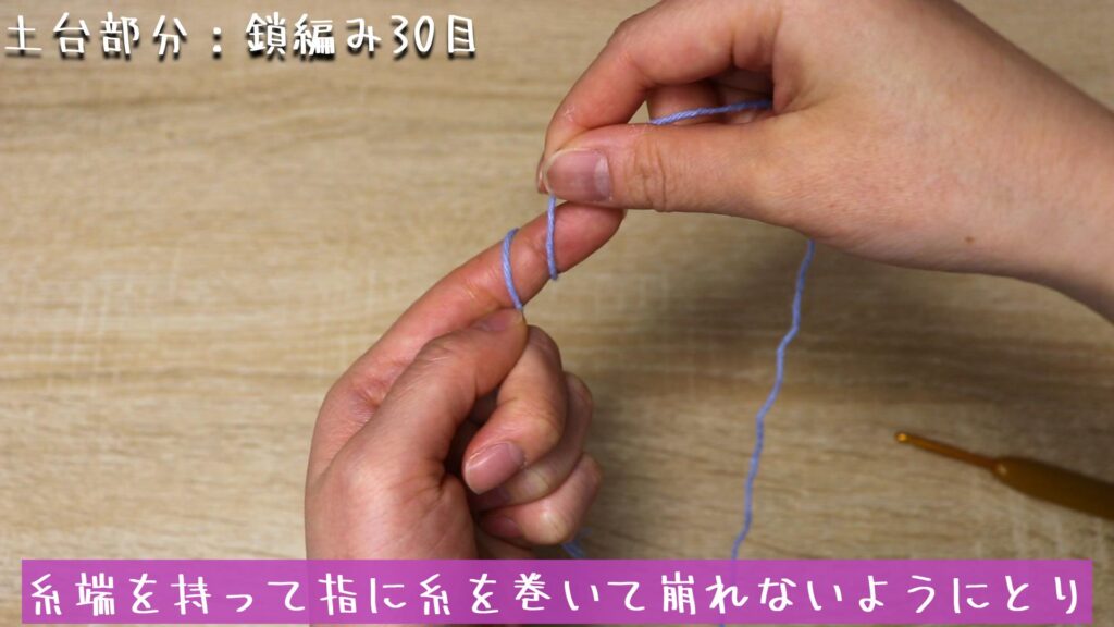 糸端を持って指に糸を巻いて崩れないようにとり
