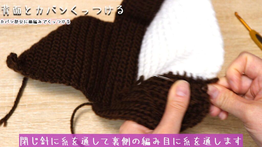 閉じ針に糸を通して裏側の編み目に糸を通します