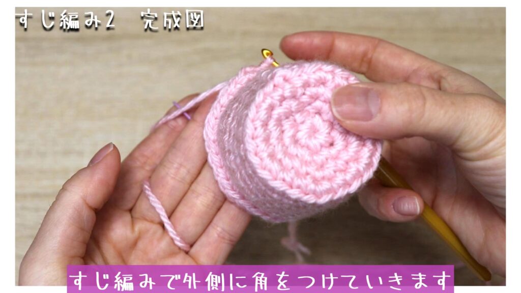 すじ編みで外側に角をつけていきます