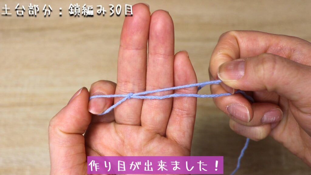 作り目が出来ました!