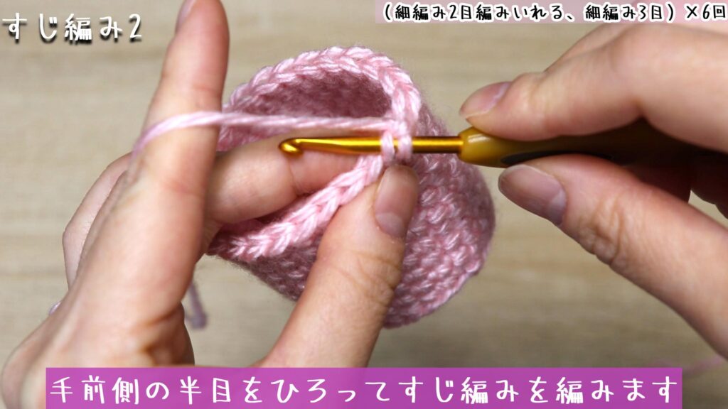 手前側の半目をひろってすじ編みを編みます