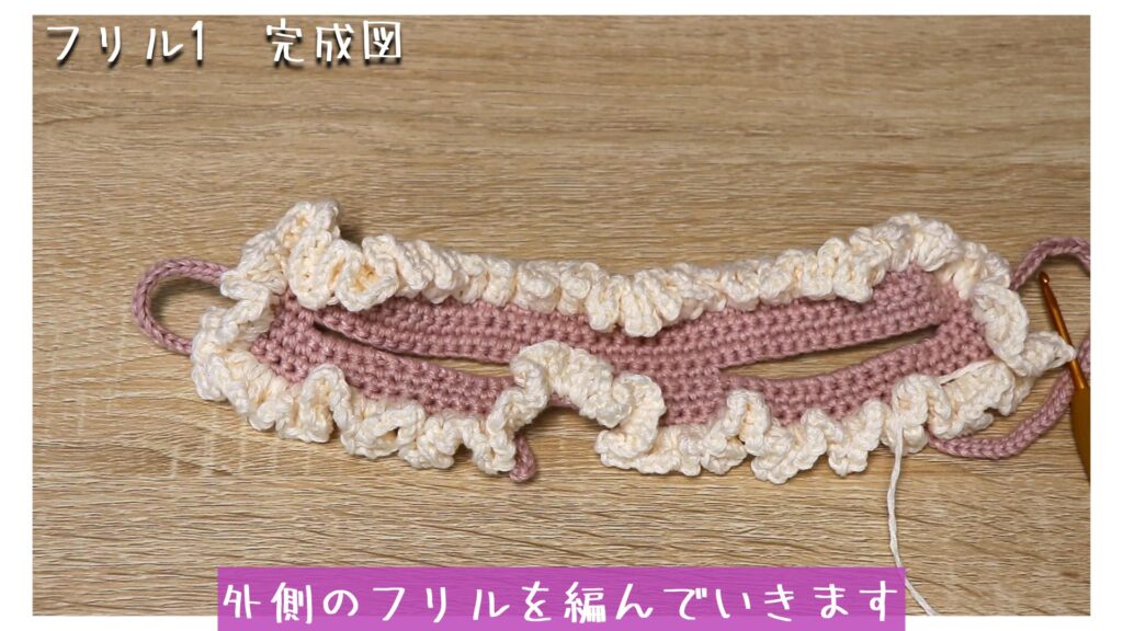 外側のフリルを編んでいきます