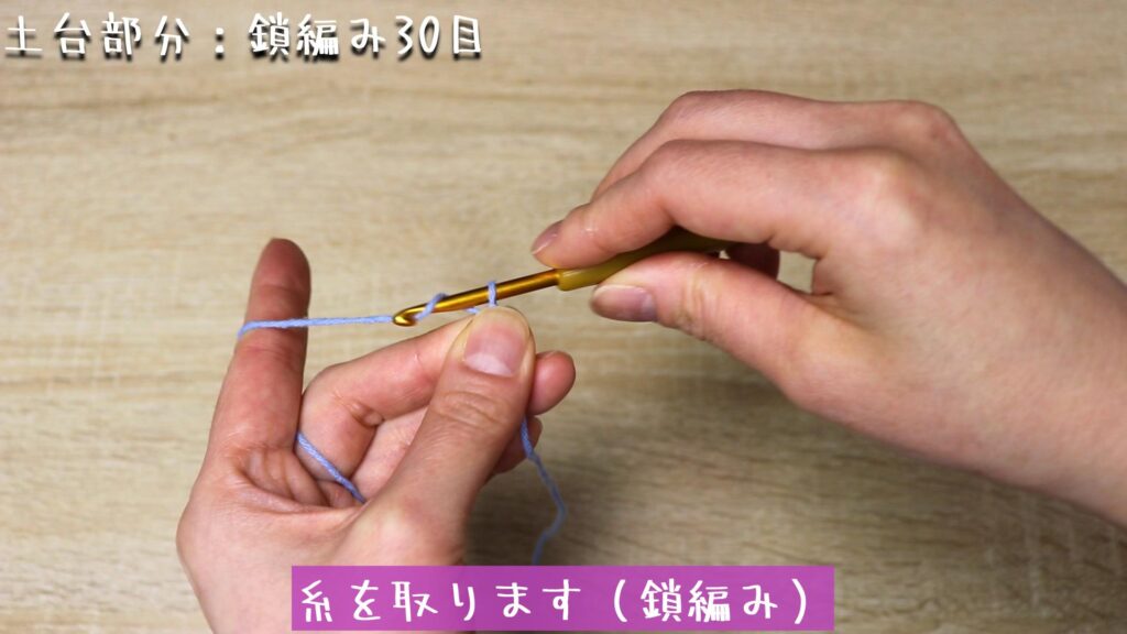 糸を取ります(鎖編み)