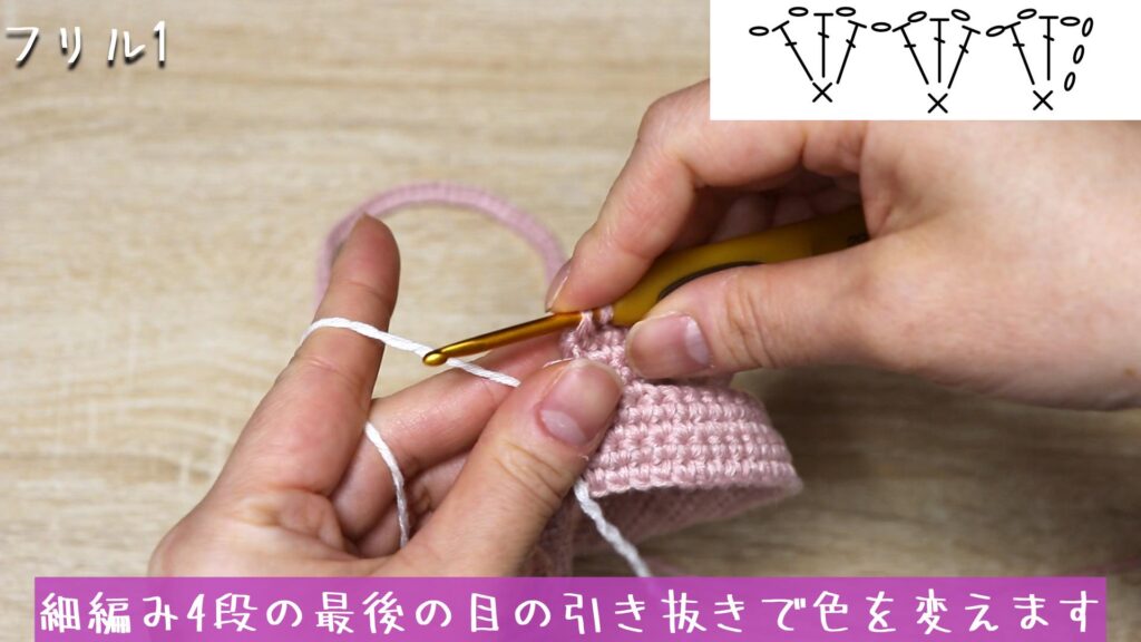 細編み4段の最後の目の引き抜きで色を変えます