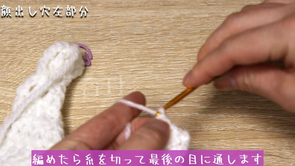 編めたら糸を切って最後の目に通します