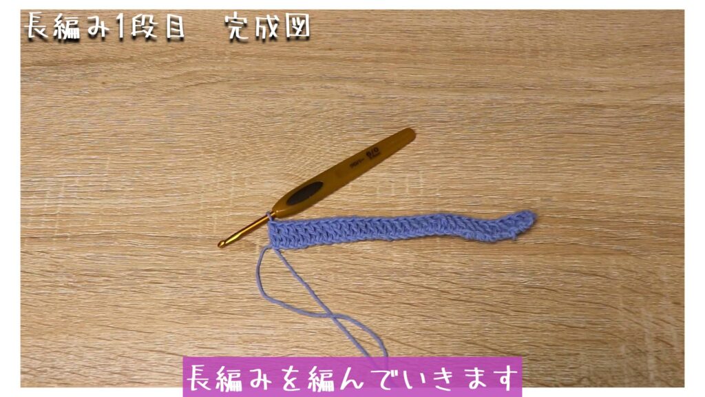 長編みを編んでいきます