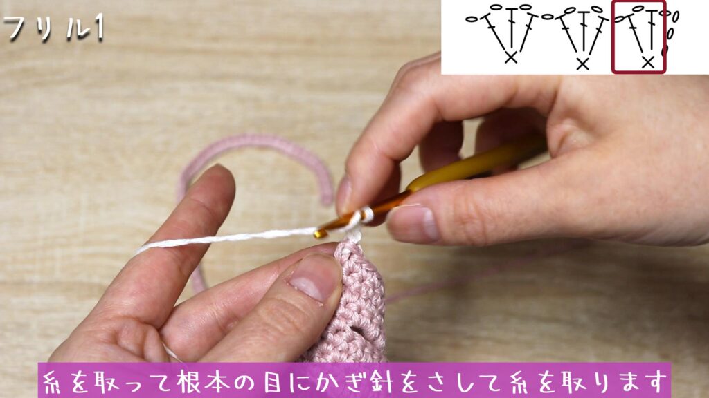 糸を取って根本の目にかぎ針をさして糸を取ります
