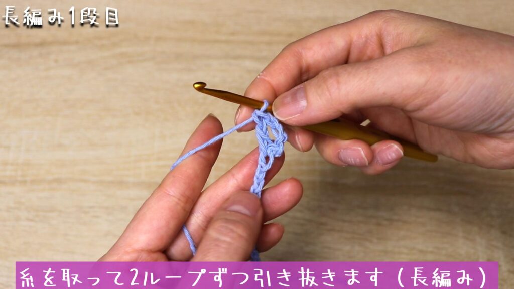 糸を取って2ループずつ引き抜きます(長編み)