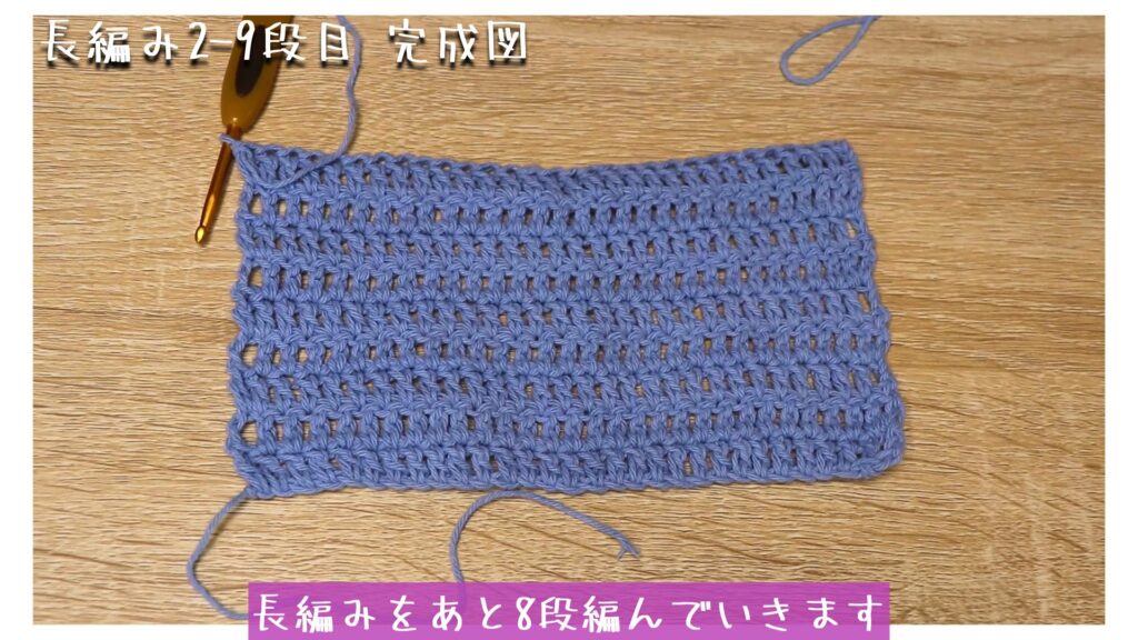 長編みをあと8段編んでいきます