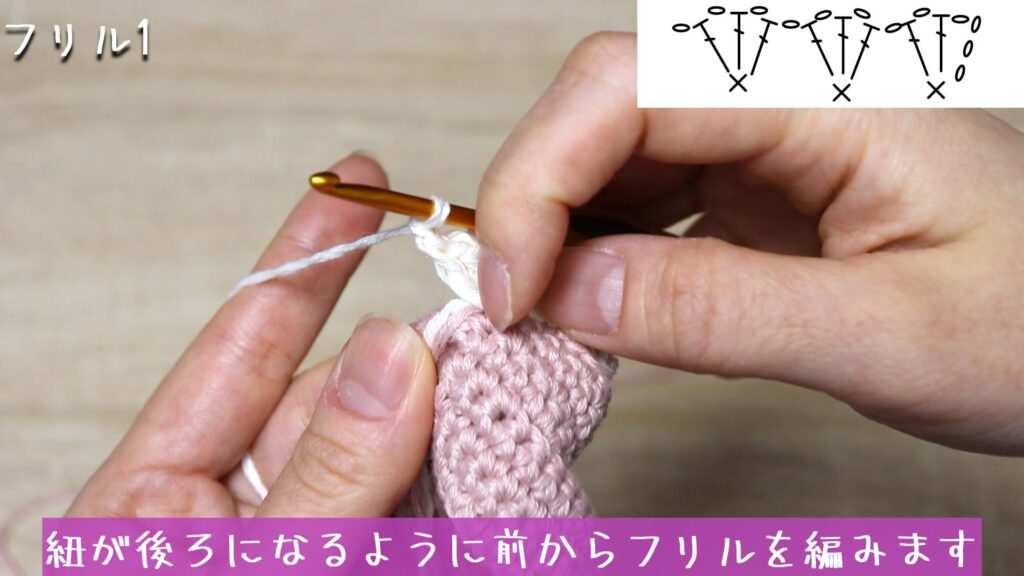 紐が後ろになるように前からフリルを編みます