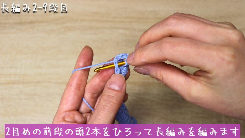 2目めの前段の頭2本をひろって長編みを編みます