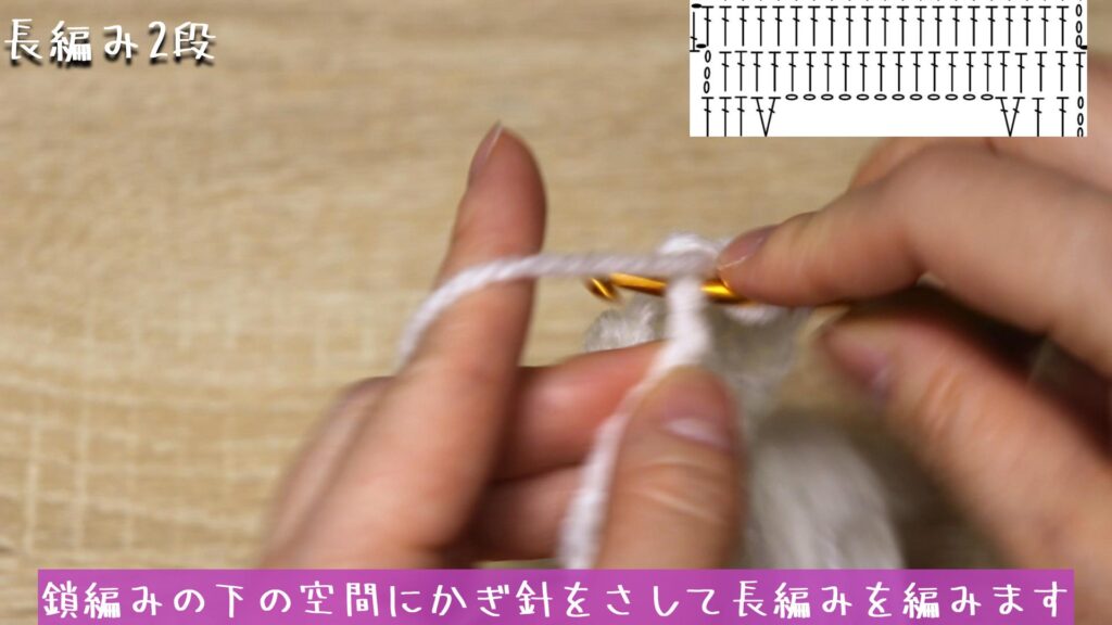 鎖編みの下の空間にかぎ針をさして長編みを編みます