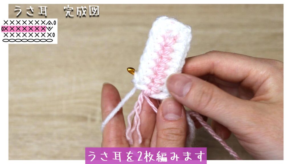 うさ耳を2枚編みます