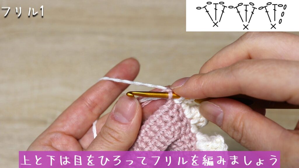 上と下は目をひろってフリルを編みましょう