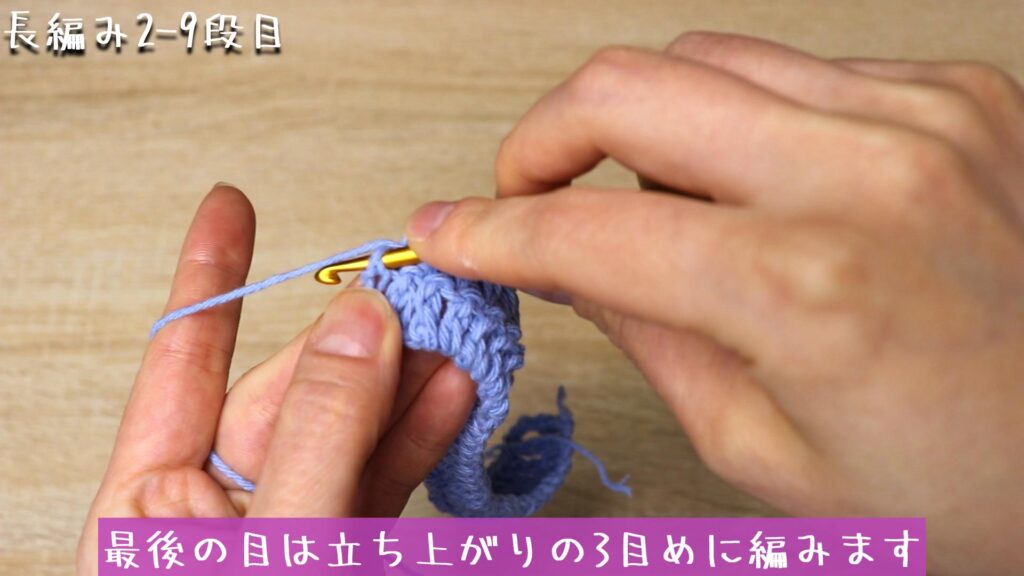 最後の目は立ち上がりの3目めに編みます