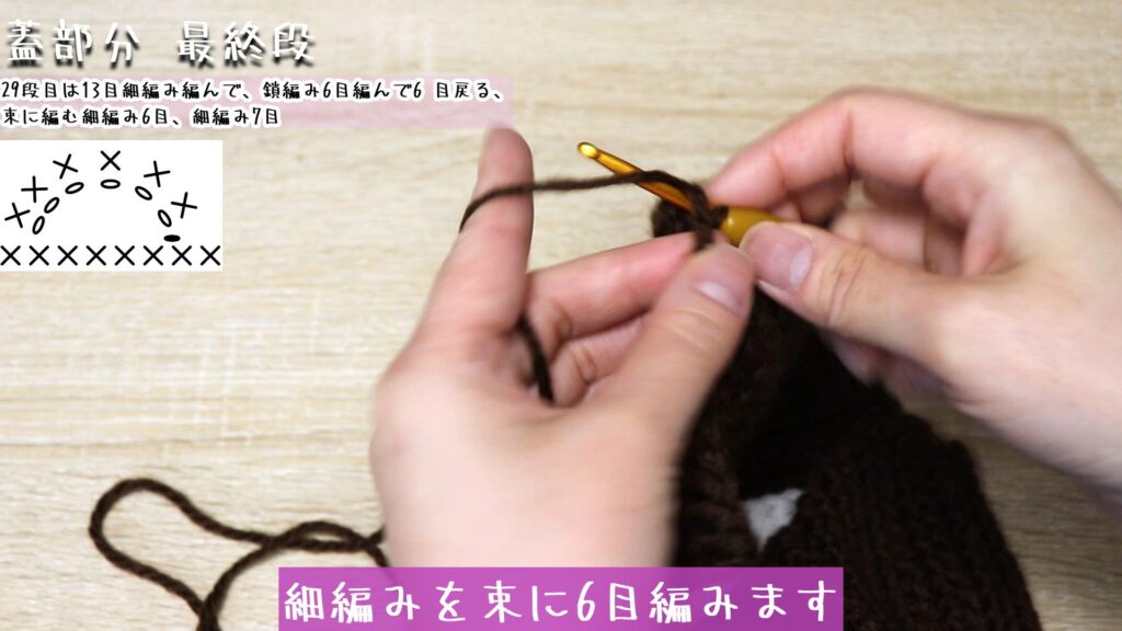 細編みを束に6目編みます。