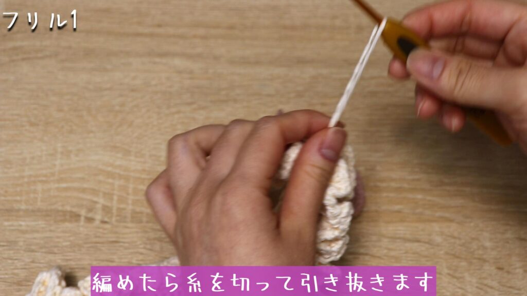 編めたら糸を切って引き抜きます