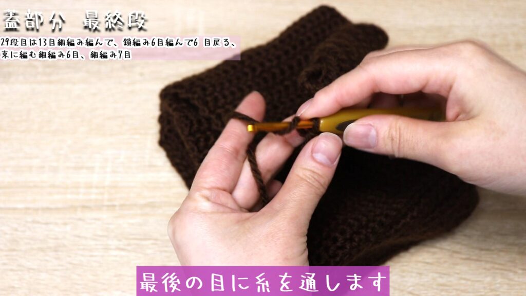 編めたら糸をハサミで切って、最後の目に糸を通します。