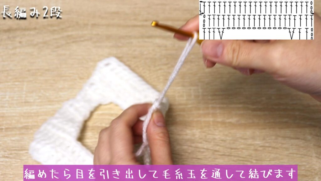 編めたら目を引き出して毛糸玉を通して結びます。