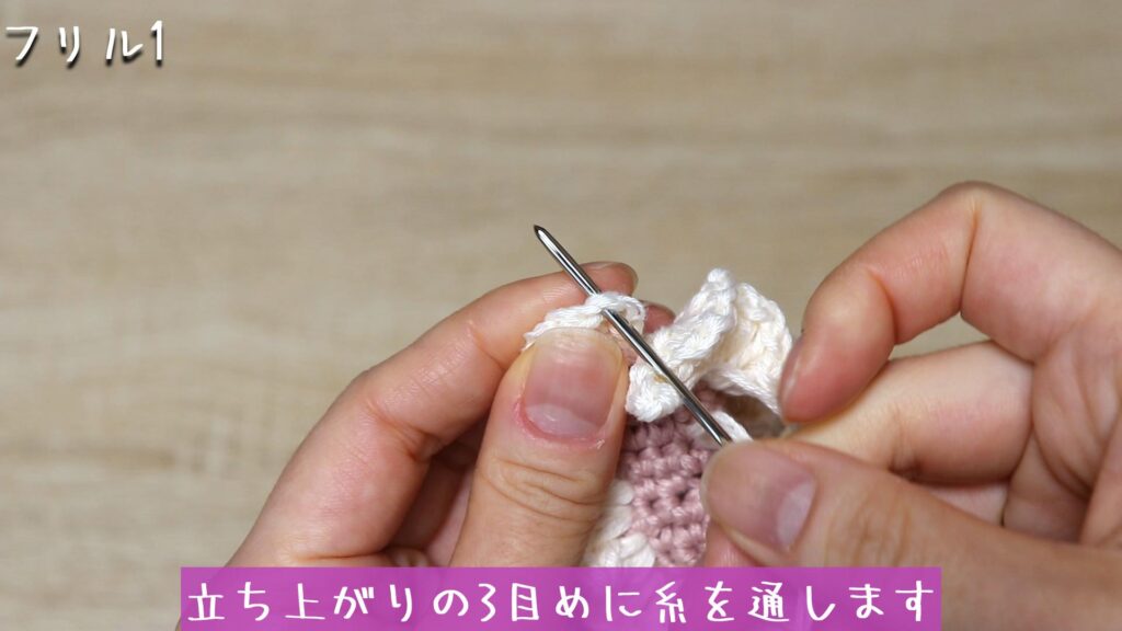 閉じ針に糸を通して、立ち上がりの3目めに糸を通します。