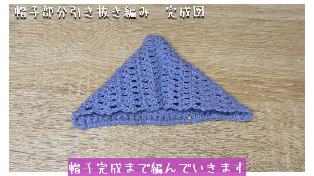 帽子完成まで編んでいきます