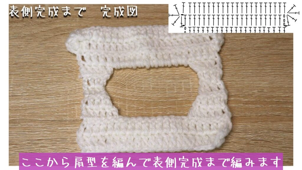 ここから扇型を編んで表側完成まで編みます