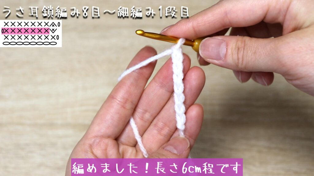 編めました！長さ6cm程です