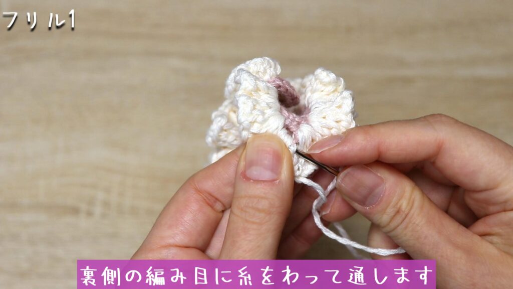 裏側の編み目に糸をわって通します