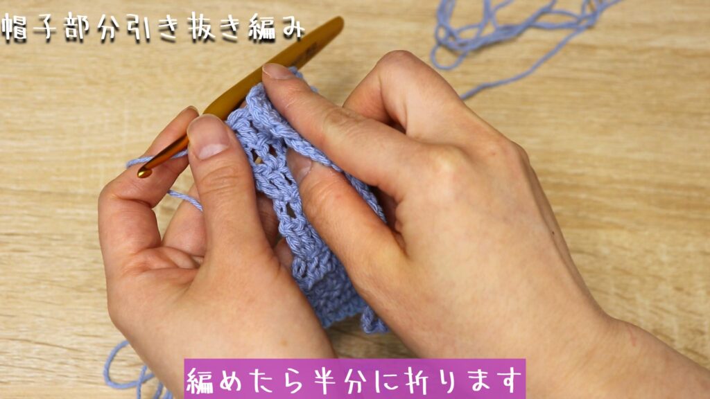 編めたら半分に折ります