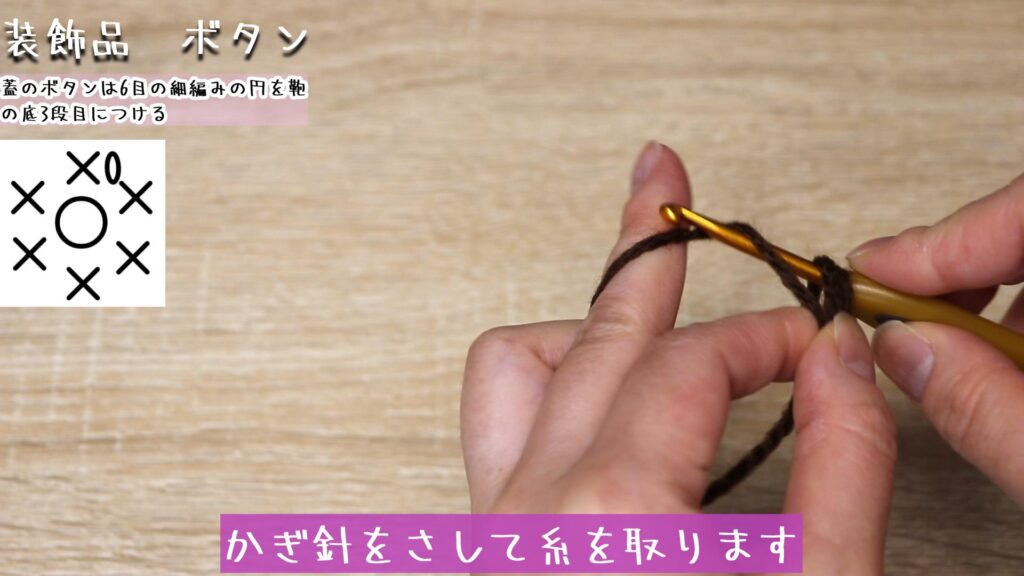 かぎ針をさして糸を取ります