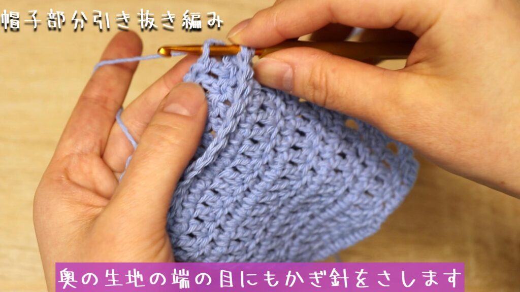 奥の生地の端の目にもかぎ針をさします