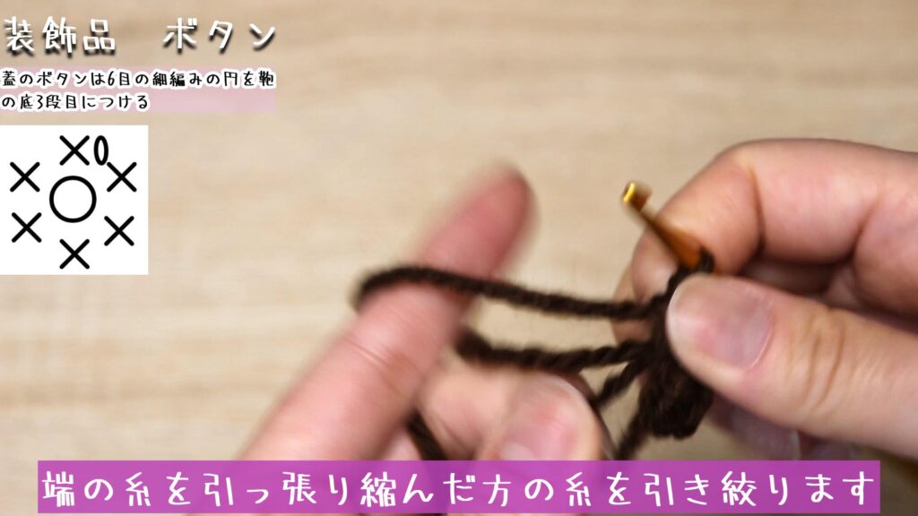 端の糸を引っ張り縮んだ方の糸を引き絞ります