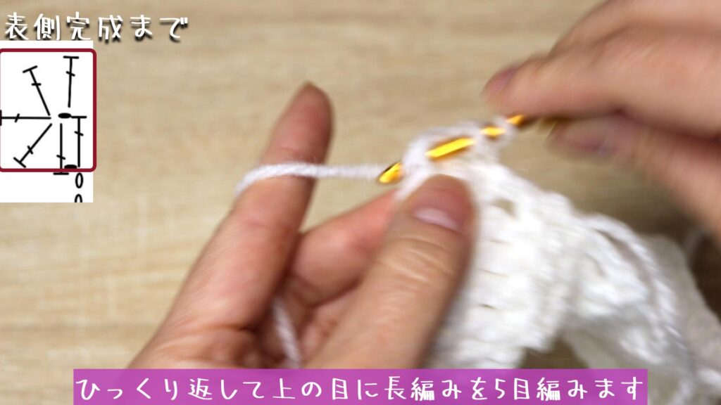 ひっくり返して上の目に長編みを5目編みます