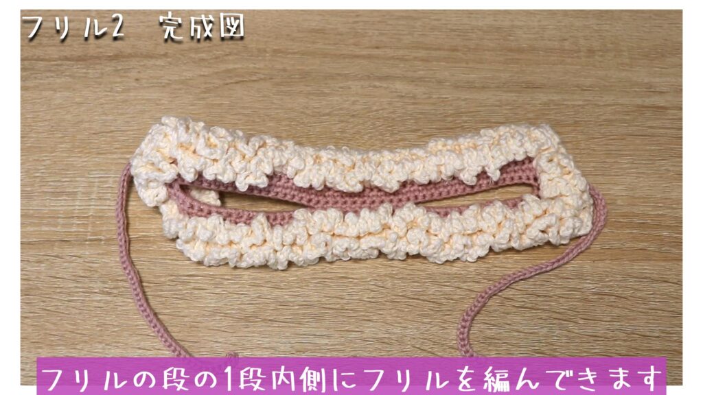フリルの段の1段内側にフリルを編んできます