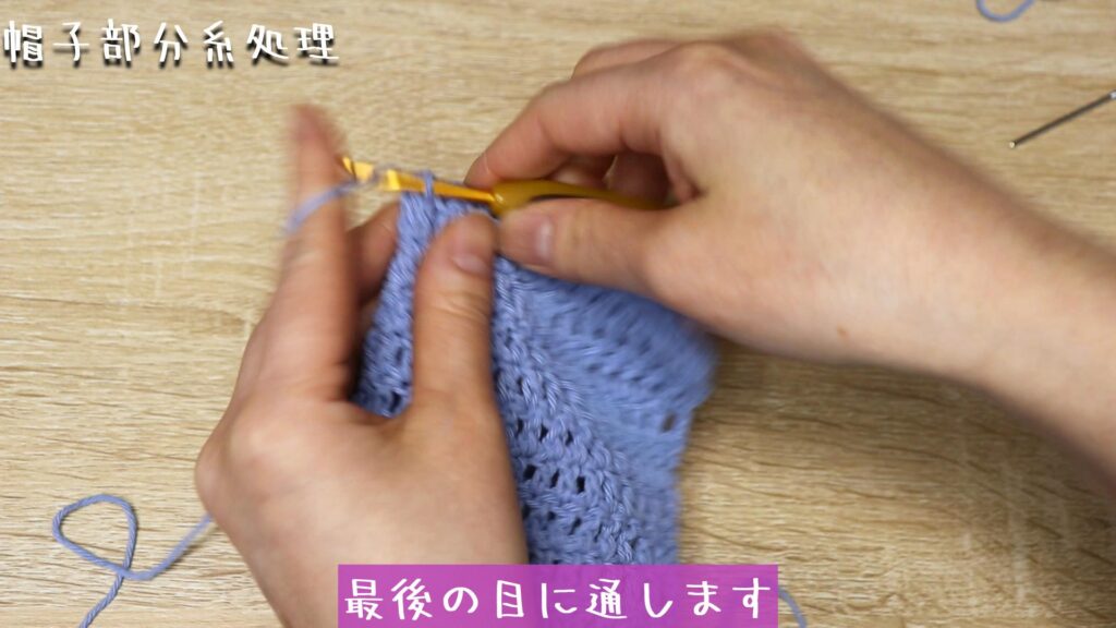 最後の目に通します