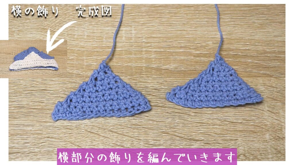 横部分の飾りを編んでいきます