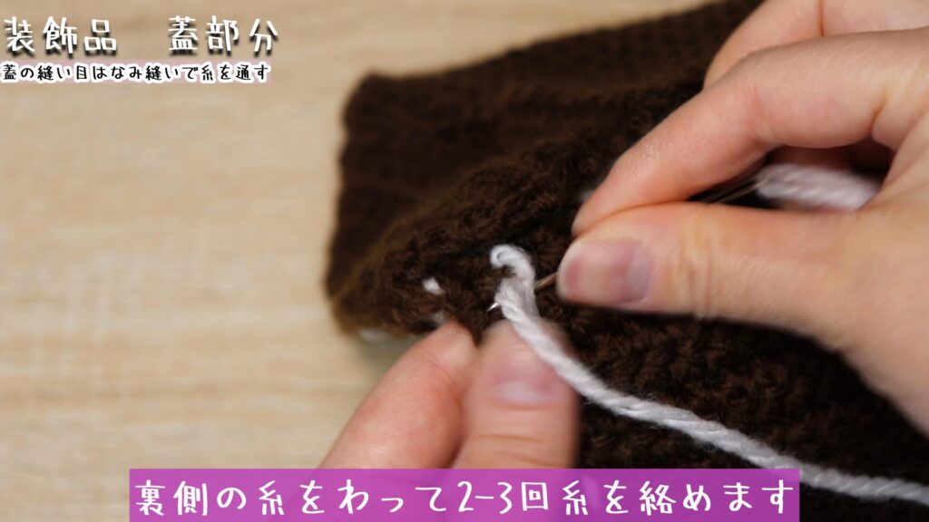 裏側の糸をわって2-3回糸を絡めます