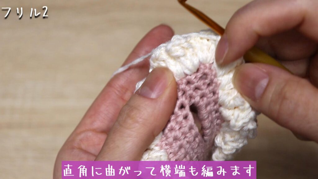 端までフリルを編んで、直角に曲がって横端も編みます。