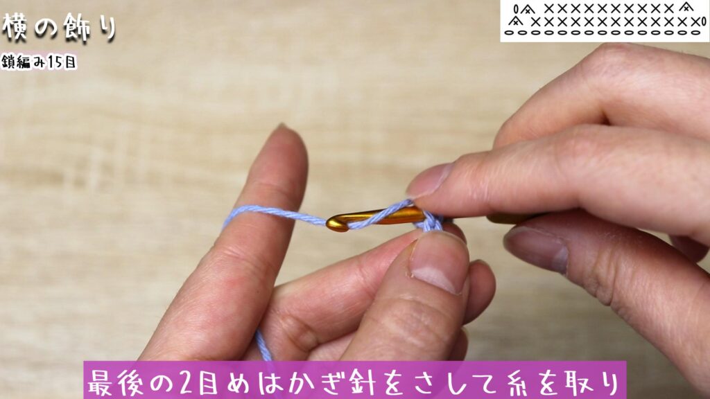 最後の2目めはかぎ針をさして糸を取り