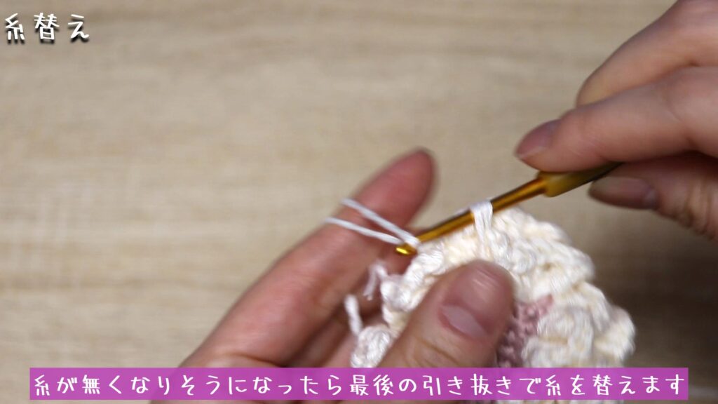 糸が無くなりそうになったら最後の引き抜きで糸を替えます。